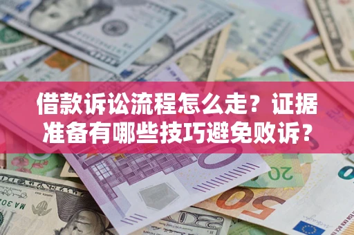 济南借款诉讼流程怎么走？证据准备有哪些技巧避免败诉？