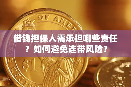 济南借钱担保人需承担哪些责任？如何避免连带风险？