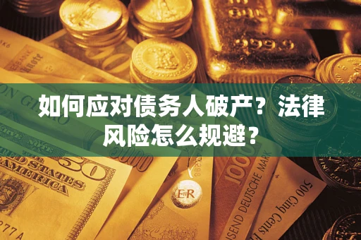 济南如何应对债务人破产？法律风险怎么规避？