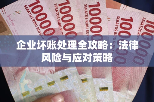 济南企业坏账处理全攻略：法律风险与应对策略