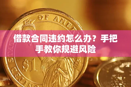 济南借款合同违约怎么办？手把手教你规避风险