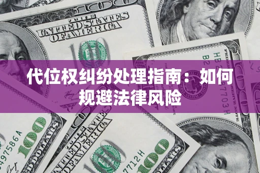 济南代位权纠纷处理指南:如何规避法律风险 济南代位权纠纷处理指南:如何规避法律风险