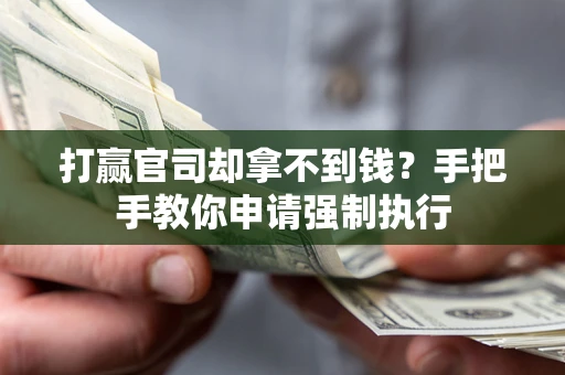 济南打赢官司却拿不到钱？手把手教你申请强制执行
