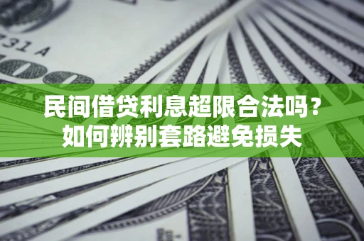 济南民间借贷利息超限合法吗？如何辨别套路避免损失