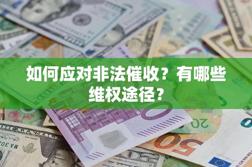 济南如何应对非法催收？有哪些维权途径？