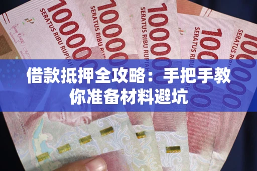 济南借款抵押全攻略：手把手教你准备材料避坑