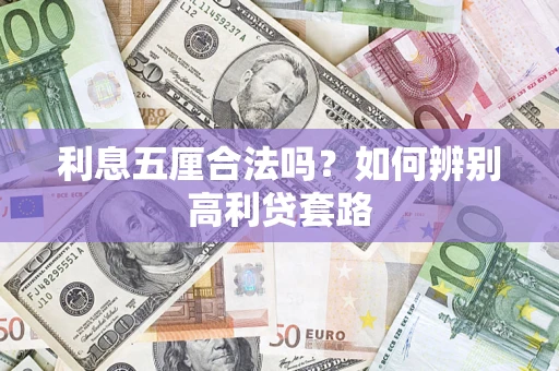 济南利息五厘合法吗？如何辨别高利贷套路