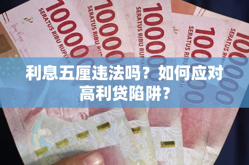 济南利息五厘违法吗？如何应对高利贷陷阱？