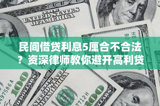 济南民间借贷利息5厘合不合法？资深律师教你避开高利贷陷阱