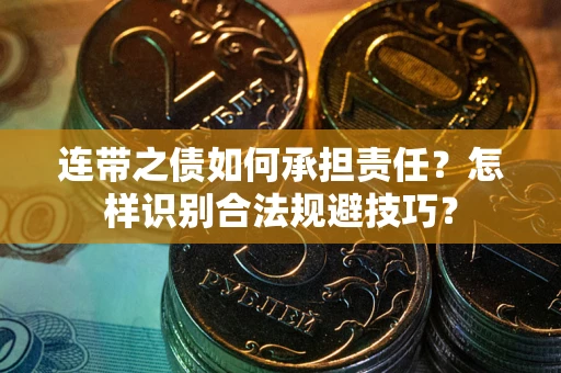 济南连带之债如何承担责任？怎样识别合法规避技巧？