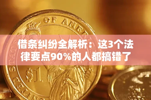 济南借条纠纷全解析：这3个法律要点90%的人都搞错了