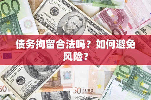 济南债务拘留合法吗？如何避免风险？