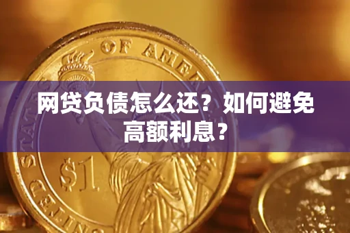 济南网贷负债怎么还？如何避免高额利息？