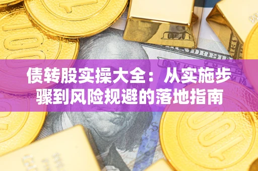 济南债转股实操大全：从实施步骤到风险规避的落地指南