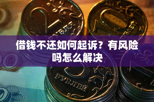 济南借钱不还如何起诉？有风险吗怎么解决