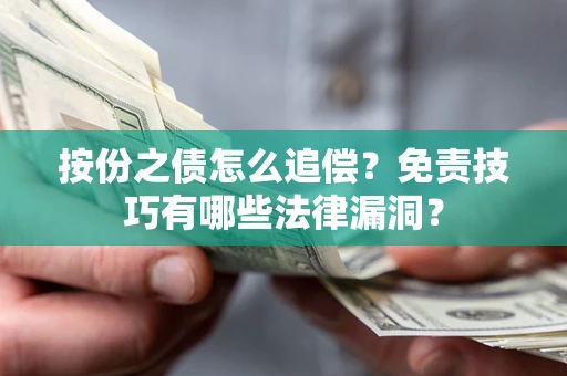 济南按份之债怎么追偿？免责技巧有哪些法律漏洞？