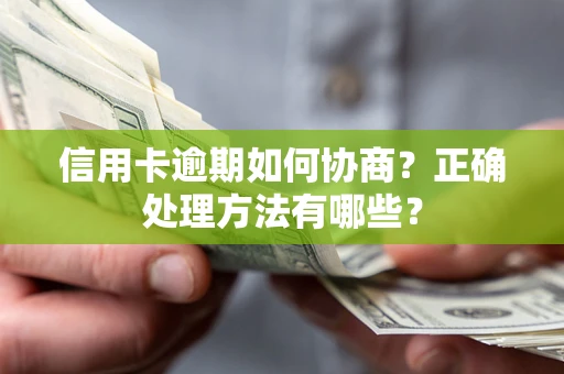 济南信用卡逾期如何协商？正确处理方法有哪些？