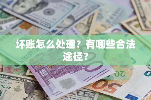 济南坏账怎么处理？有哪些合法途径？