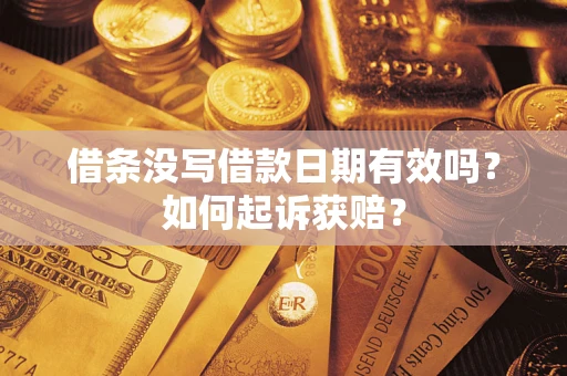 济南借条没写借款日期有效吗？如何起诉获赔？