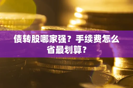 济南债转股哪家强？手续费怎么省最划算？