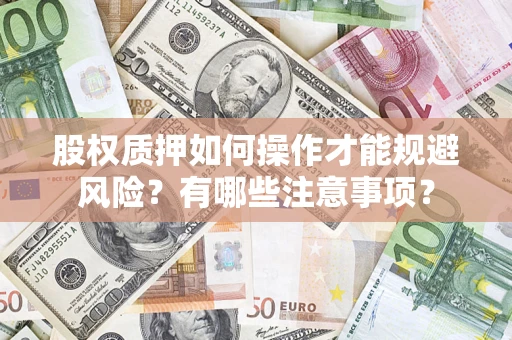 济南股权质押如何操作才能规避风险？有哪些注意事项？