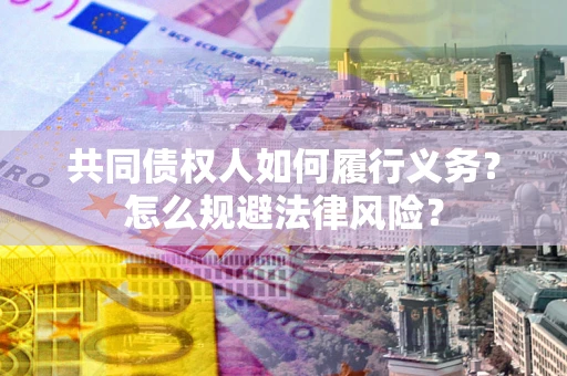 济南共同债权人如何履行义务？怎么规避法律风险？