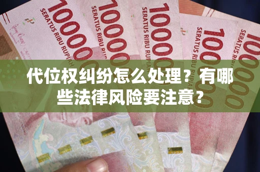 济南代位权纠纷怎么处理？有哪些法律风险要注意？