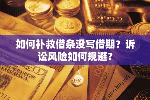 济南如何补救借条没写借期？诉讼风险如何规避？