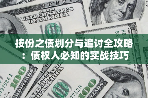 济南按份之债划分与追讨全攻略：债权人必知的实战技巧