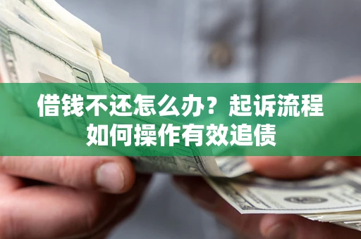 济南借钱不还怎么办？起诉流程如何操作有效追债