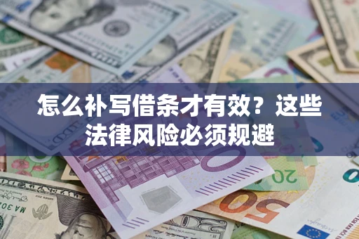 济南怎么补写借条才有效？这些法律风险必须规避