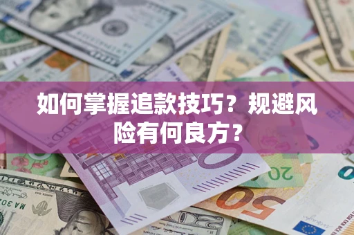 济南如何掌握追款技巧？规避风险有何良方？