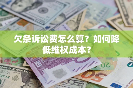济南欠条诉讼费怎么算？如何降低维权成本？