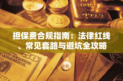 济南担保费合规指南：法律红线、常见套路与避坑全攻略