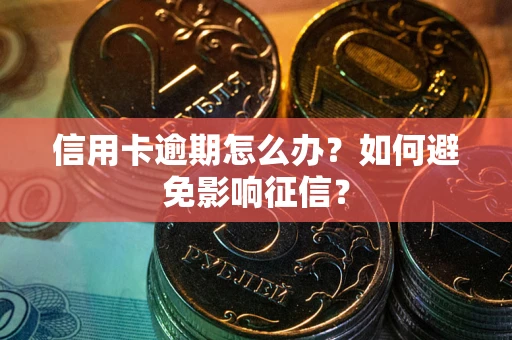 济南信用卡逾期怎么办？如何避免影响征信？