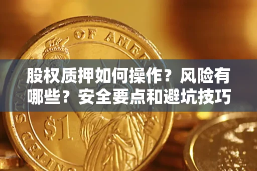 济南股权质押如何操作？风险有哪些？安全要点和避坑技巧？