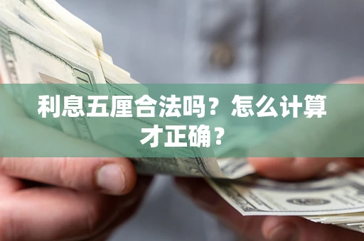 济南利息五厘合法吗？怎么计算才正确？