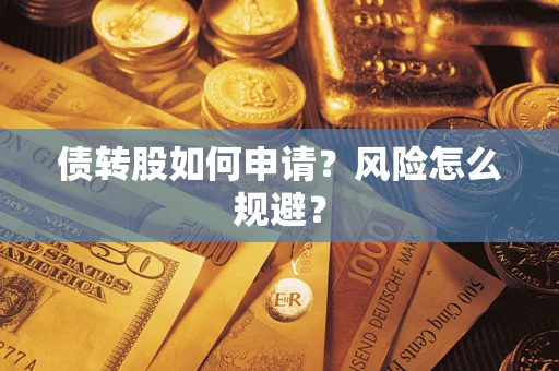 济南债转股如何申请？风险怎么规避？