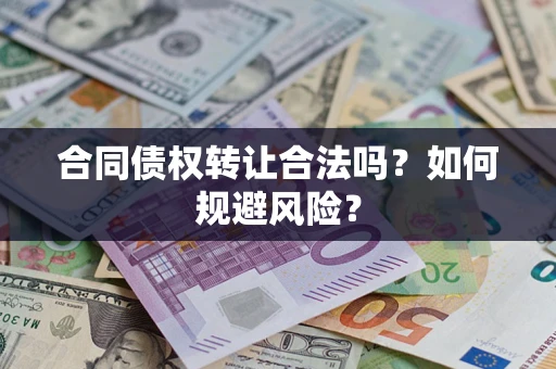 济南合同债权转让合法吗?如何规避风险? 济南合同债权转让合法吗?如何规避风险?