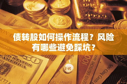 济南债转股如何操作流程？风险有哪些避免踩坑？