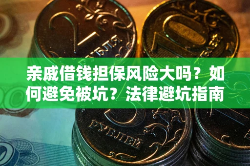 济南亲戚借钱担保风险大吗？如何避免被坑？法律避坑指南
