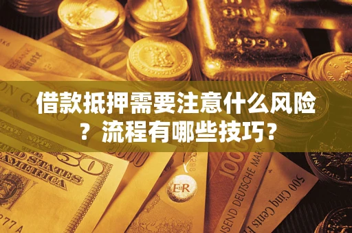 济南借款抵押需要注意什么风险？流程有哪些技巧？