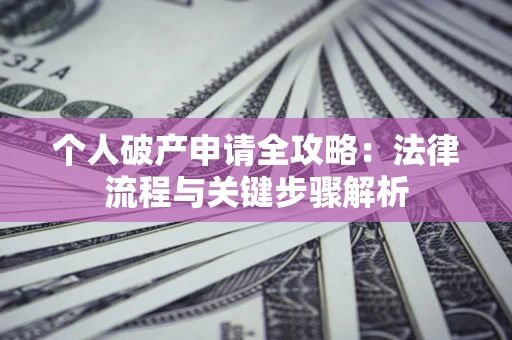 济南个人破产申请全攻略：法律流程与关键步骤解析