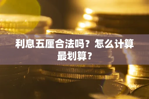 济南利息五厘合法吗？怎么计算最划算？