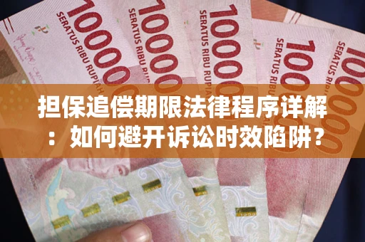 济南担保追偿期限法律程序详解：如何避开诉讼时效陷阱？