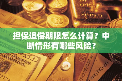 济南担保追偿期限怎么计算？中断情形有哪些风险？