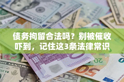 济南债务拘留合法吗？别被催收吓到，记住这3条法律常识