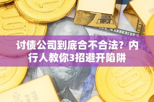 济南讨债公司到底合不合法？内行人教你3招避开陷阱