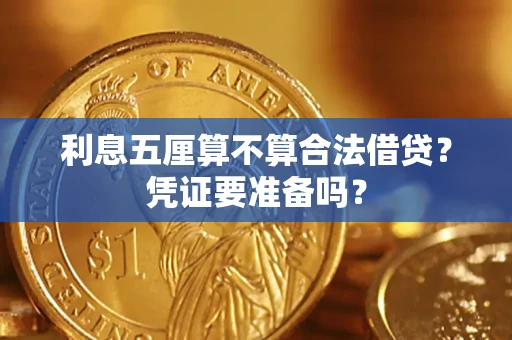济南利息五厘算不算合法借贷？凭证要准备吗？