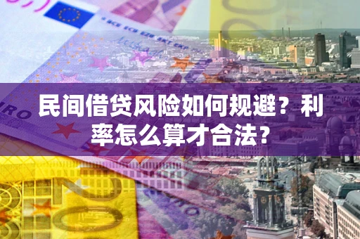 济南民间借贷风险如何规避？利率怎么算才合法？